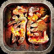 天狱传奇之神技专属传奇