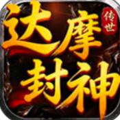达摩传世传奇