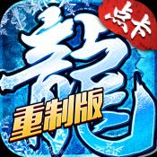 小小屠龙点卡重制版手游