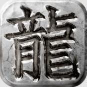 微变三职业之屠龙圣域手游