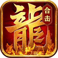 1.80经典合击传奇