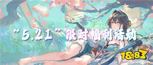 “5.21”限时福利活动:心动一夏!在游戏里遇见你的专属浪漫!