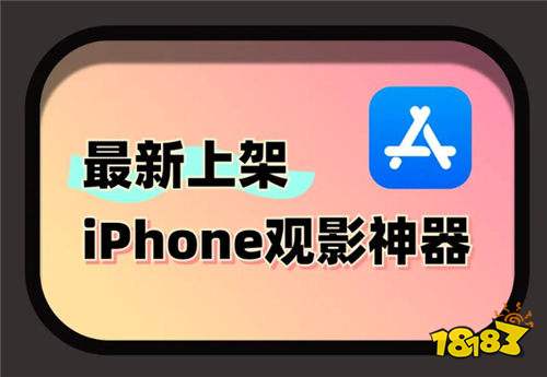 iphone最新上架的免费追剧神器推荐 适配苹果ios系统的追剧app分享