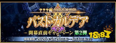 《Fate/Grand Order》日版预告主线故事最新章「？？？篇 乡愁永巡刻盘 过往迦勒底」6月上旬开幕