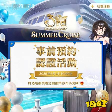 ​《棕色尘埃2》展开3周年邮轮事前登录认证活动 释出致胜王牌莎赫拉查德等角色情报
