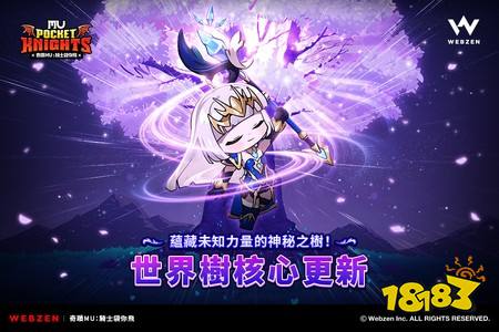 《奇迹MU:骑士袋你飞》新增成长系统「世界树核心」