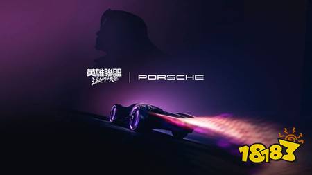 ​《英雄联盟：激斗峡谷》首度携手Porsche展开跨界合作 联名“霓虹勇者”造型登场