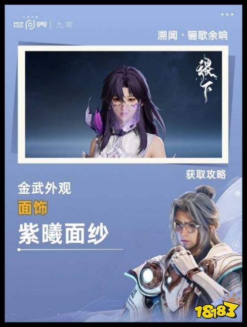 《王者荣耀世界》溯闻任务骊歌余响攻略 紫曦面纱获取全流程解析