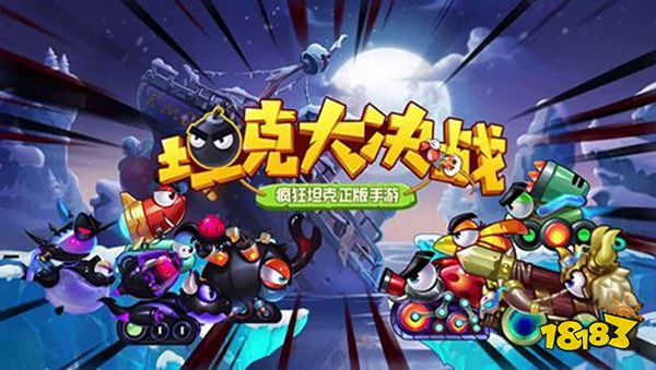 坦克大决战最新版下载