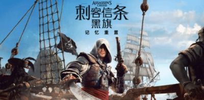 刺客信条黑旗记忆重置完全重制 战斗加速加载消失