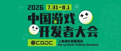 【会议】2026 CGDC 正式开票！60+全球主创亲述解法，7月31日上海见