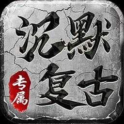 沉默复古1.76官方版