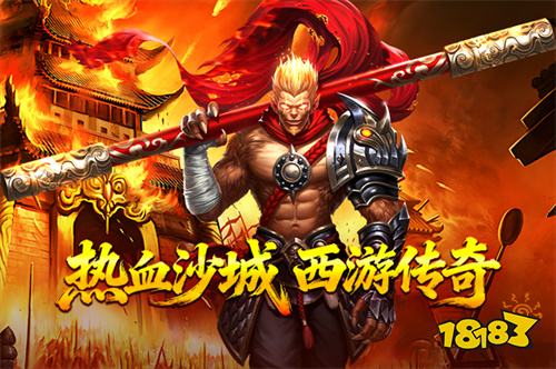 热血西游私服版