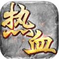 新开超变热血传奇手游最新版