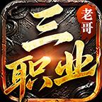 老哥传奇手游正版
