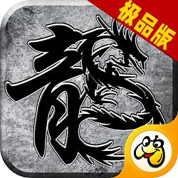 原始传奇极品版快速升级版