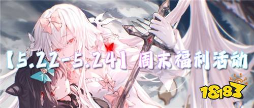 【5.22-5.24】周末福利活动：白嫖免费游戏资源，0氪也能当榜一！