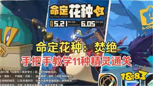 洛克王国S2命定花种最新通关攻略！最高可得共3000水晶！