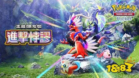 《PTCG Pocket》新主题扩充包“进击悖谬”将自5月28日起登场