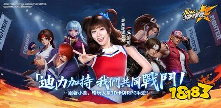 正版授权3D策略卡牌 RPG《SNK：全明星觉醒》今日正式开服，同步公开代言人“小迪”应援舞 MV