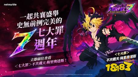 ​《七大罪：光与暗之交战》欢庆上市7周年 推出“Perfect 7”庆典