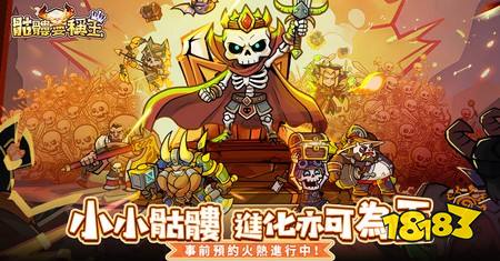 轻度策略卡牌养成游戏《骷髅要称王》台港澳地区双平台事前预约今日开启