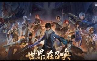 《王者荣耀世界》新手入坑攻略 名词术语解析科普日常篇