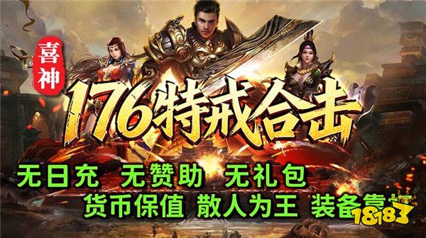 喜神176特戒合击传奇
