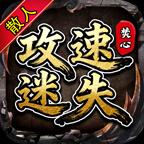 焚心散人攻速迷失传奇