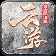 云游合击传奇手游