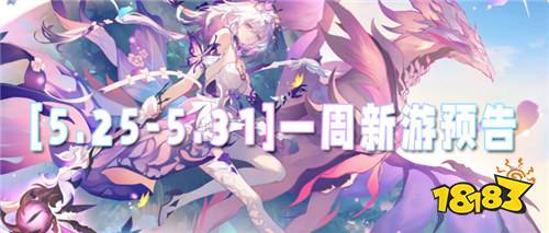 [5.25-5.31]一周新游预告：月末狂欢！惊喜不断！