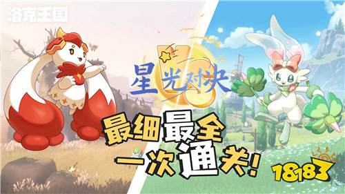 洛克王国星光对决最新一期攻略！伊贝粉粉咔咔鸟零练度通关！