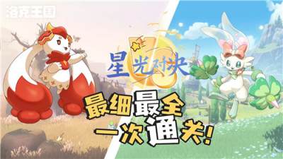 洛克王国星光对决最新一期攻略！伊贝粉粉咔咔鸟零练度通关！