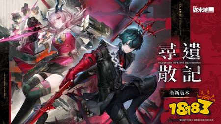 《明日方舟：终末地》全新版本“寻遗散记”将于6月5日开启 新干员“弭弗”、“卡缪”登场