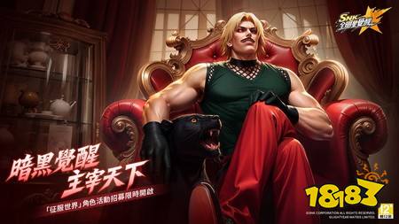 ​《SNK：全明星觉醒》重量级稀有 SSR 格斗家“欧米茄·卢卡尔”降临