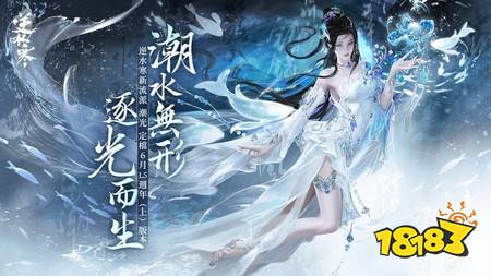 ​《逆水寒》1.5 周年情报解禁 海洋系新流派“潮光”、首场线上演唱会与双联动即将登场
