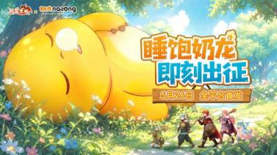 《驯龙之旅》5 月 26 日全平台正式上线 百万预约携手奶龙开启治愈驯龙冒险