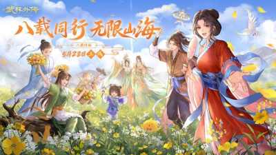 八载同行,无限山海!《武林外传》手游八周年盛典5月28日燃爆江湖!