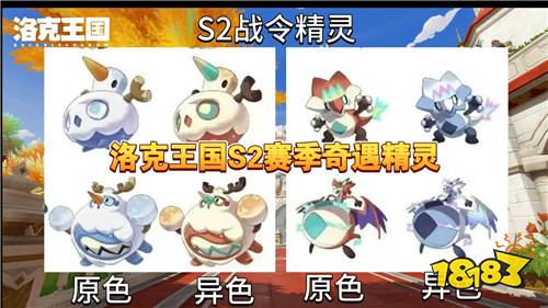洛克王国S2赛季奇遇精灵异色必出攻略!哪些果实搭配更能精准刷出所需异色!
