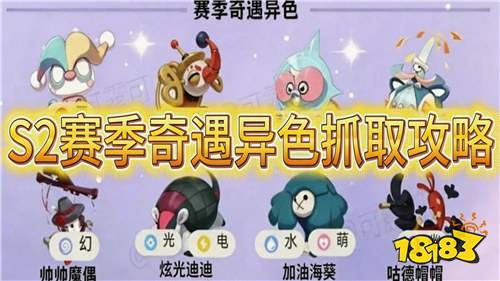 洛克王国S2赛季奇遇精灵异色必出攻略!哪些果实搭配更能精准刷出所需异色!