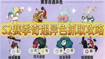 洛克王国S2赛季奇遇精灵异色攻略！哪些果实搭配能精准刷出所需异色！