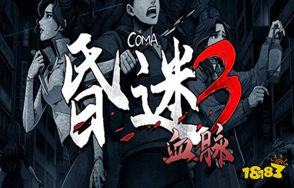 昏迷3血脉手机版