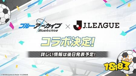 日本职业足球联赛将与《蔚蓝档案》展开联动合作 学生们为J1联盟全20家俱乐部应援