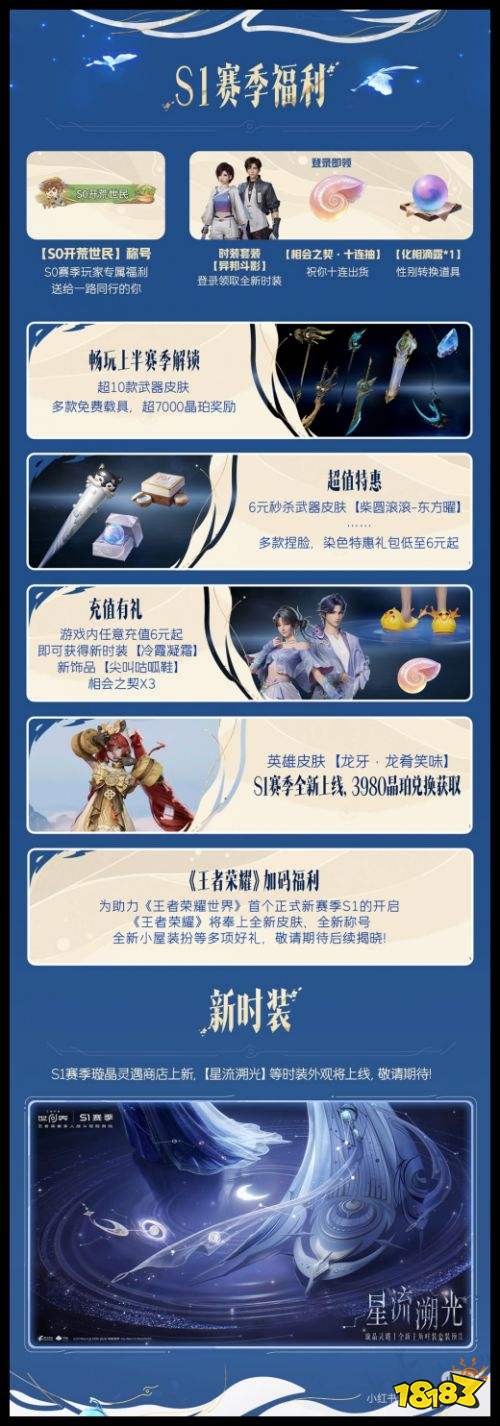 《王者荣耀世界》S1赛季全新资讯前瞻 新赛季福利与新时装
