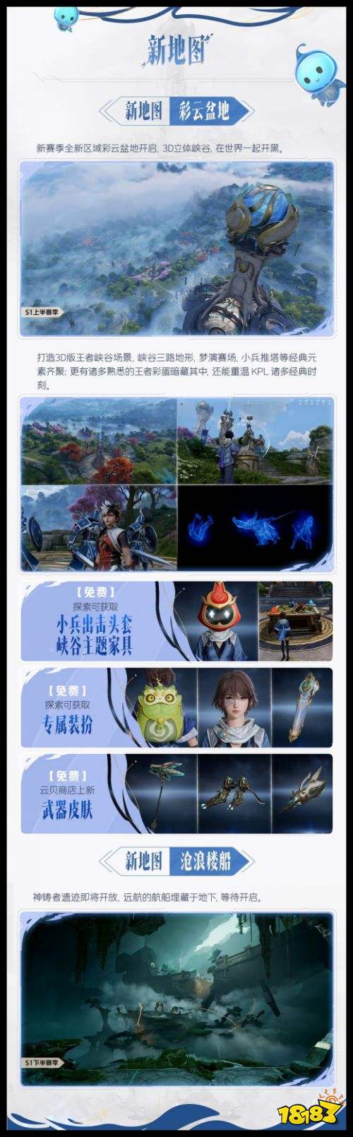 《王者荣耀世界》S1赛季全新资讯前瞻 新地图彩云盆地与沧浪楼船