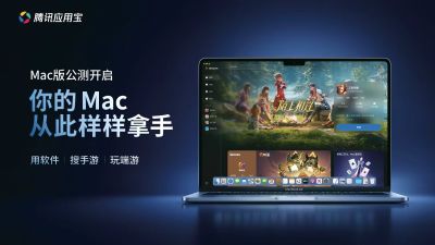 腾讯应用宝Mac版正式开启公测:支持 EXE 直接运行与手游 4K 高帧