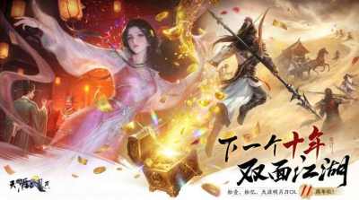 天刀OL新服新玩法齐上线,江湖万千姿态~