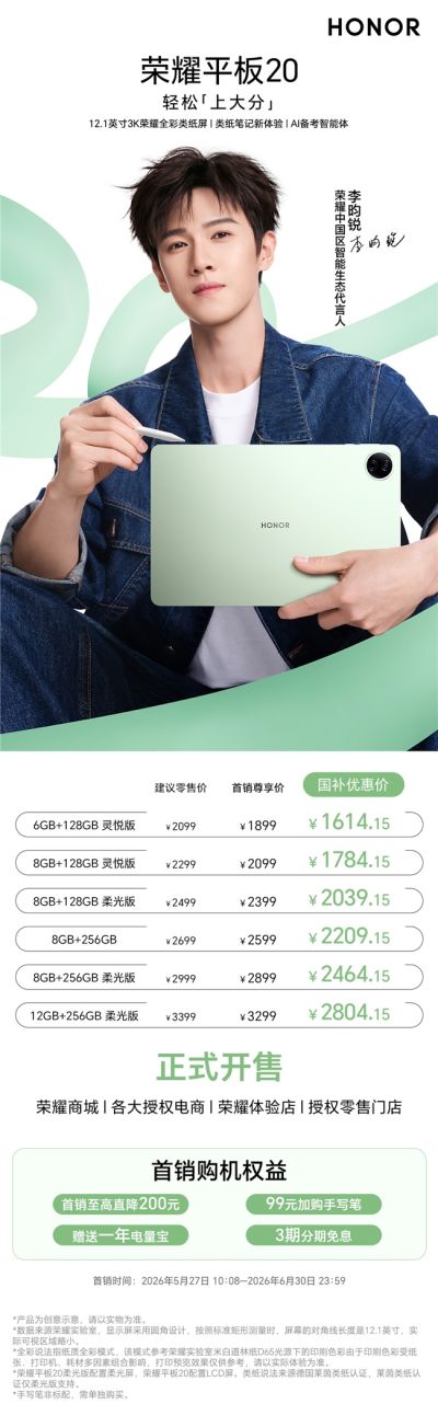 好写好看又好学!荣耀平板20开售,搭载全彩类纸屏与AI备考智能体