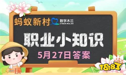蚂蚁新村今日5月27日答案分享 蚂蚁新村5月27日正确答案汇总