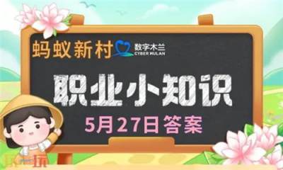 蚂蚁新村今日5月27日答案分享 蚂蚁新村5月27日正确答案汇总